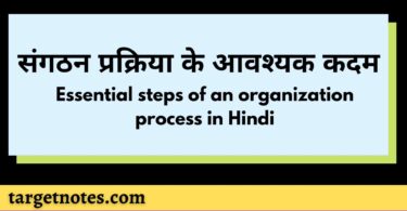 संगठन प्रक्रिया के आवश्यक कदम | Essential steps of an organization process in Hindi