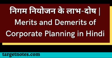 निगम नियोजन के लाभ-दोष | Merits and Demerits of Corporate Planning in Hindi