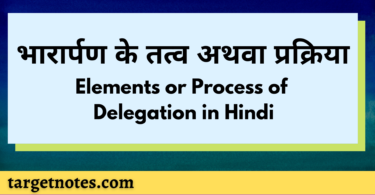भारार्पण के तत्व अथवा प्रक्रिया | Elements or Process of Delegation in Hindi