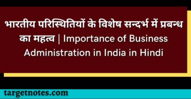 भारतीय परिस्थितियों के विशेष सन्दर्भ में प्रबन्ध का महत्व | Importance of Business Administration in India in Hindi