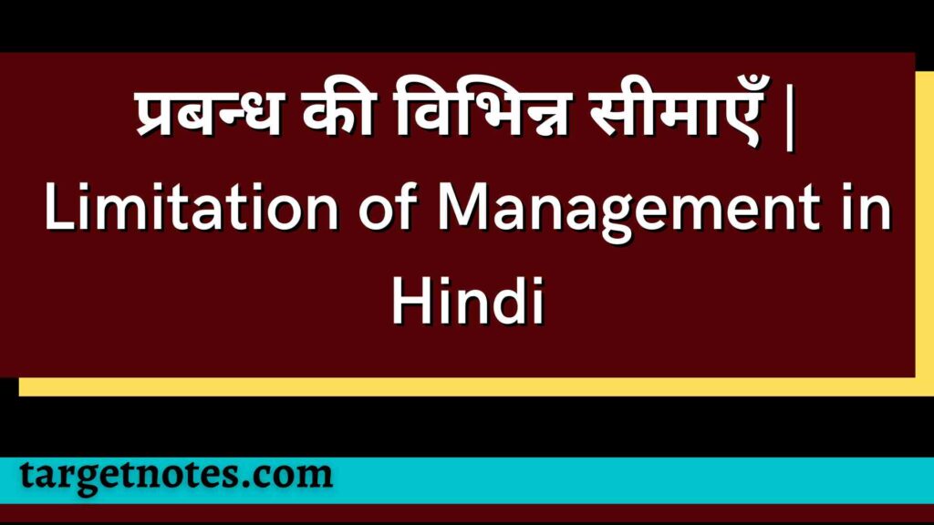 प्रबन्ध की विभिन्न सीमाएँ | Limitation of Management in Hindi