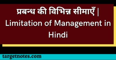 प्रबन्ध की विभिन्न सीमाएँ | Limitation of Management in Hindi