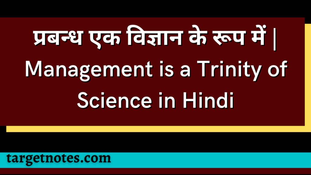 प्रबन्ध एक विज्ञान के रूप में | Management is a Trinity of Science in Hindi