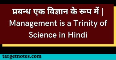 प्रबन्ध एक विज्ञान के रूप में | Management is a Trinity of Science in Hindi