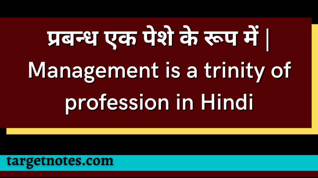 प्रबन्ध एक पेशे के रूप में | Management is a trinity of profession in Hindi