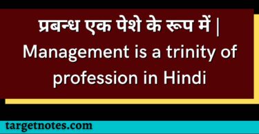 प्रबन्ध एक पेशे के रूप में | Management is a trinity of profession in Hindi