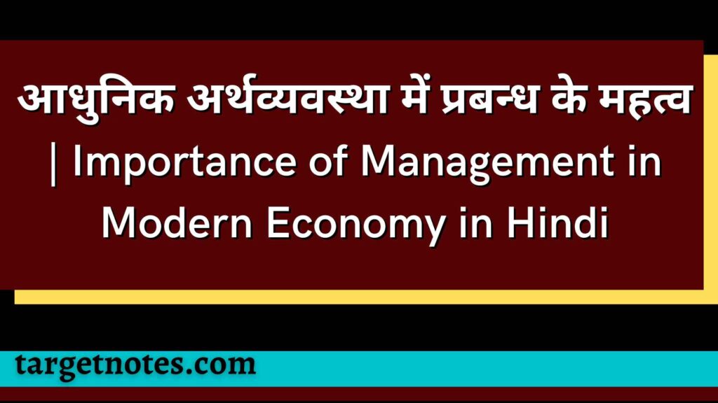 आधुनिक अर्थव्यवस्था में प्रबन्ध के महत्व | Importance of Management in Modern Economy in Hindi