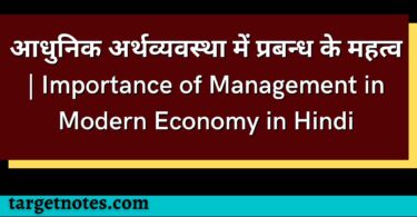 आधुनिक अर्थव्यवस्था में प्रबन्ध के महत्व | Importance of Management in Modern Economy in Hindi