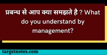 प्रबन्ध से आप क्या समझते है ? What do you understand by management?