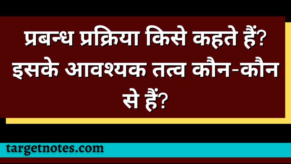 प्रबन्ध प्रक्रिया किसे कहते हैं? इसके आवश्यक तत्व कौन-कौन से हैं?