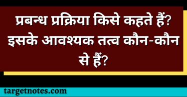 प्रबन्ध प्रक्रिया किसे कहते हैं? इसके आवश्यक तत्व कौन-कौन से हैं?