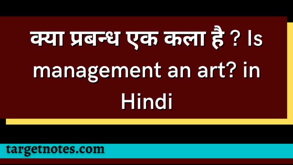 क्या प्रबन्ध एक कला है ? Is management an art? in Hindi