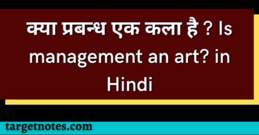 क्या प्रबन्ध एक कला है ? Is management an art? in Hindi