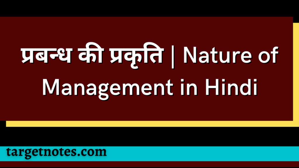 प्रबन्ध की प्रकृति | Nature of Management in Hindi