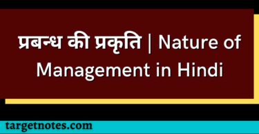 प्रबन्ध की प्रकृति | Nature of Management in Hindi