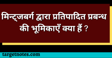 मिन्ट्जबर्ग द्वारा प्रतिपादित प्रबन्ध की भूमिकाएँ क्या हैं ?