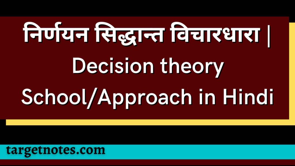 निर्णयन सिद्धान्त विचारधारा | Decision theory School/Approach in Hindi