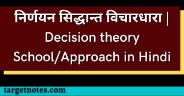 निर्णयन सिद्धान्त विचारधारा | Decision theory School/Approach in Hindi