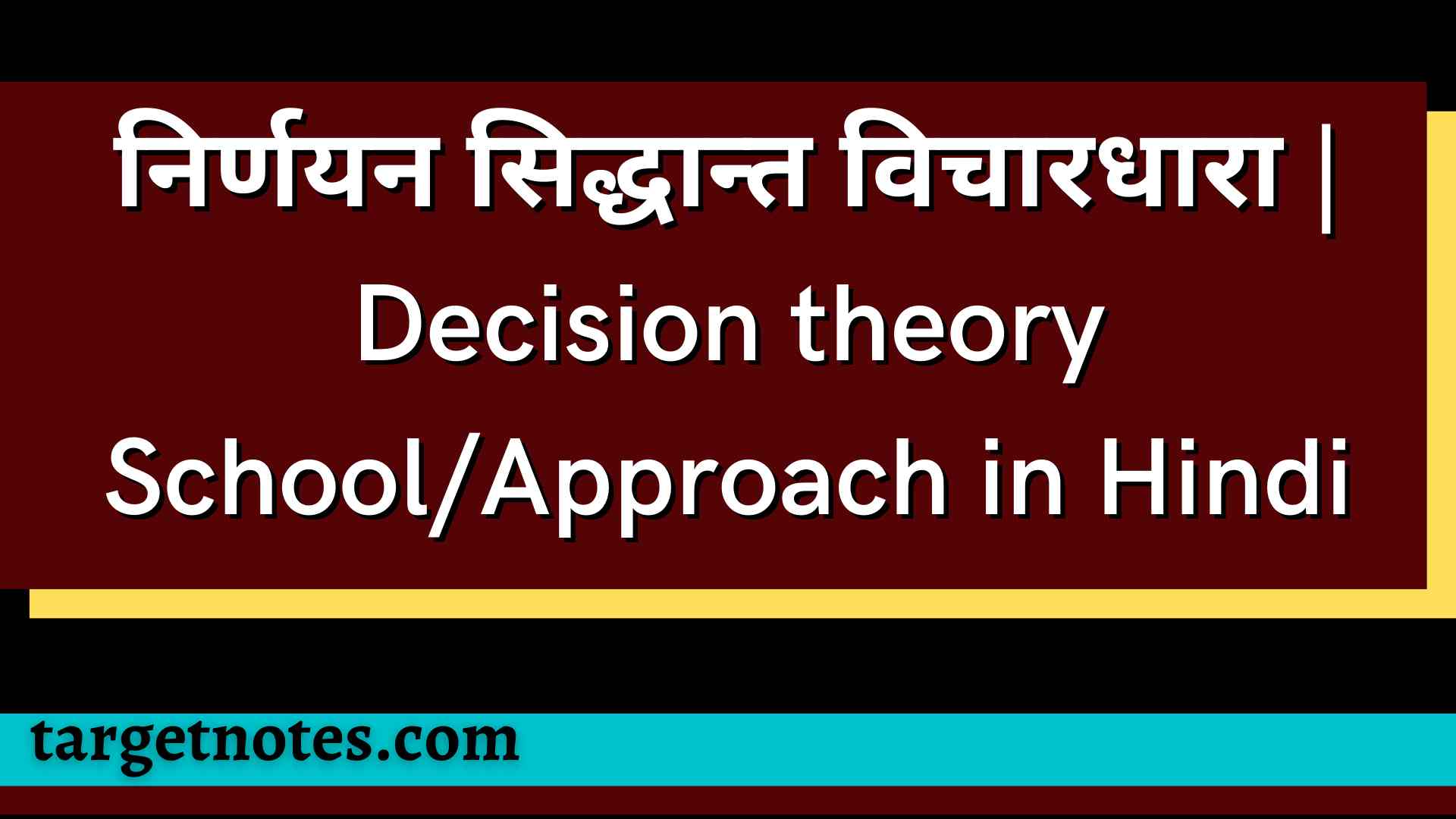 निर्णयन सिद्धान्त विचारधारा | Decision Theory School/Approach In Hindi