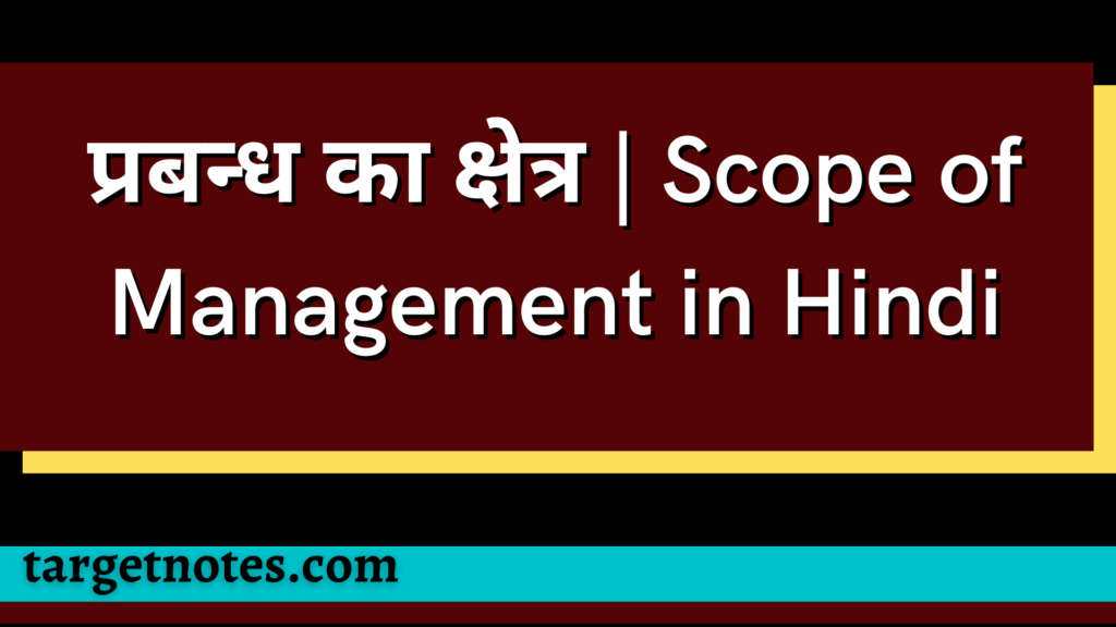 प्रबन्ध का क्षेत्र | Scope of Management  in Hindi