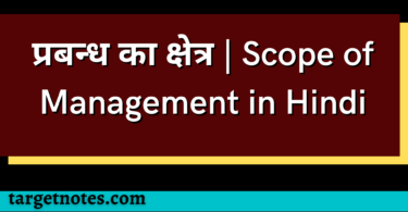 प्रबन्ध का क्षेत्र | Scope of Management in Hindi