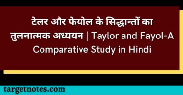 टेलर और फेयोल के सिद्धान्तों का तुलनात्मक अध्ययन | Taylor and Fayol-A Comparative Study in Hindi