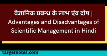 वैज्ञानिक प्रबन्ध के लाभ एंव दोष | Advantages and Disadvantages of Scientific Management in Hindi