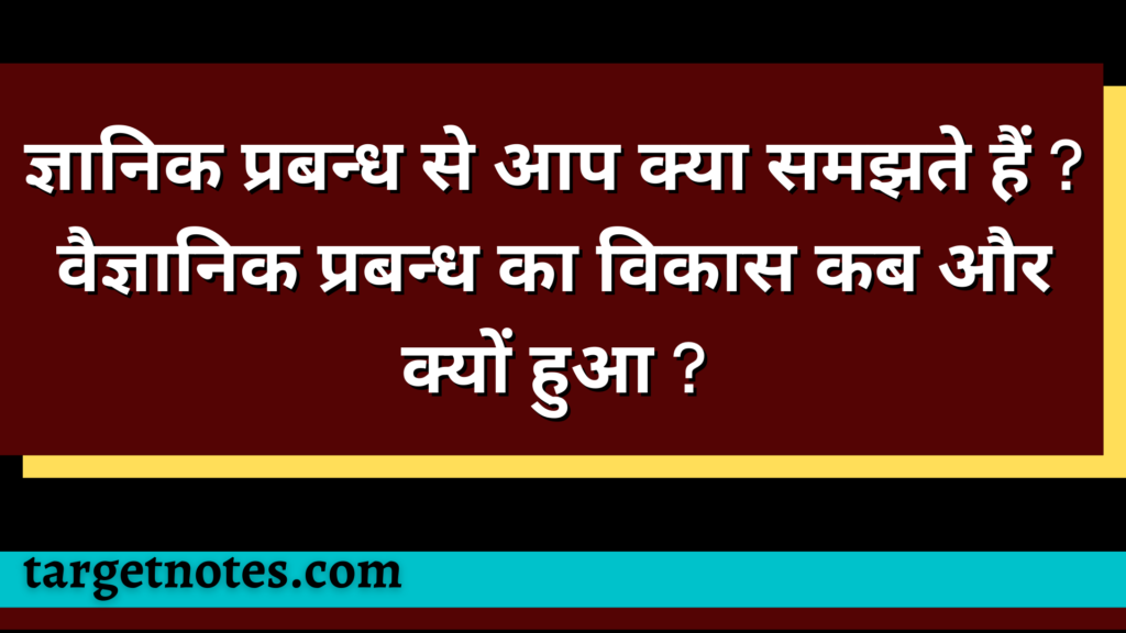 ज्ञानिक प्रबन्ध से आप क्या समझते हैं ? वैज्ञानिक प्रबन्ध का विकास कब और क्यों हुआ ?