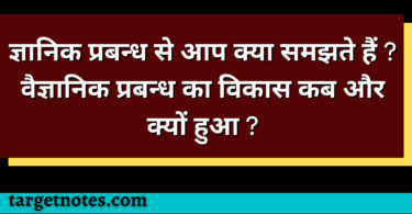 ज्ञानिक प्रबन्ध से आप क्या समझते हैं ? वैज्ञानिक प्रबन्ध का विकास कब और क्यों हुआ ?