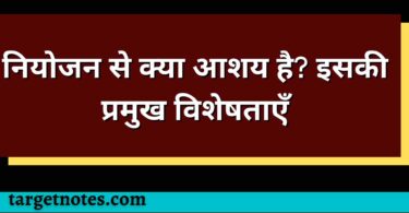 नियोजन से क्या आशय है? इसकी प्रमुख विशेषताएँ