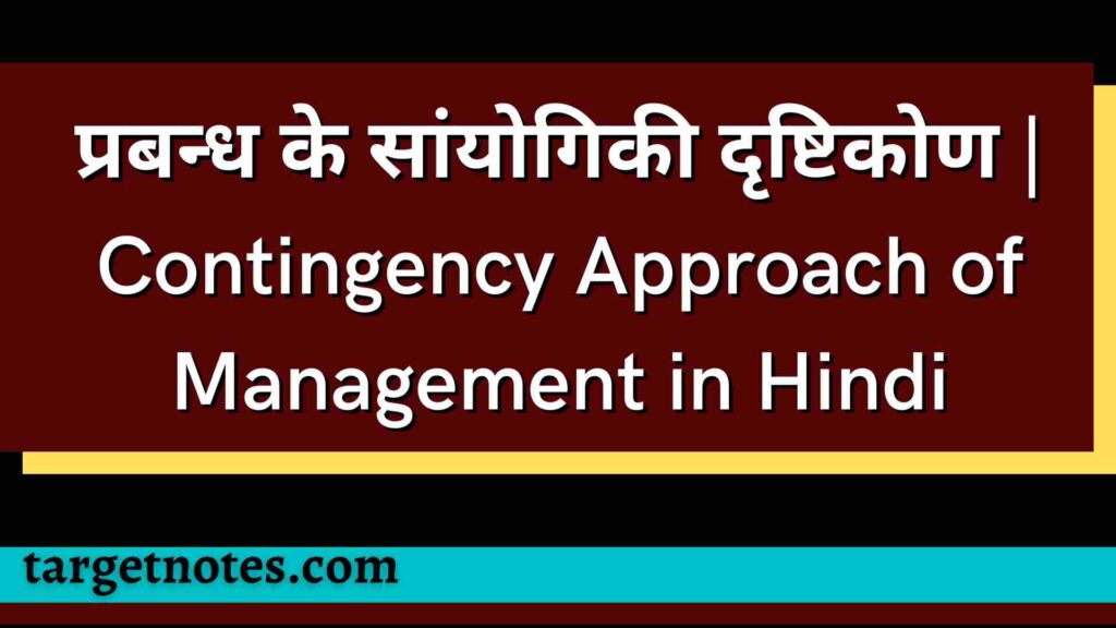 प्रबन्ध के सांयोगिकी दृष्टिकोण | Contingency Approach of Management in Hindi