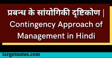 प्रबन्ध के सांयोगिकी दृष्टिकोण | Contingency Approach of Management in Hindi