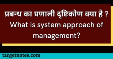 प्रबन्ध का प्रणाली दृष्टिकोण क्या है ? What is system approach of management?