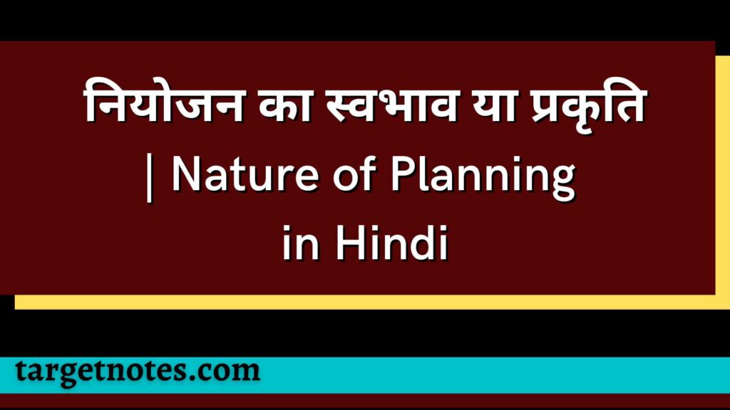 नियोजन का स्वभाव या प्रकृति | Nature of Planning in Hindi