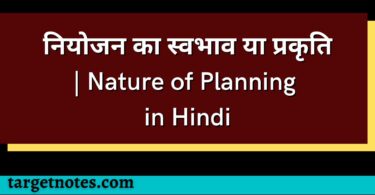 नियोजन का स्वभाव या प्रकृति | Nature of Planning in Hindi