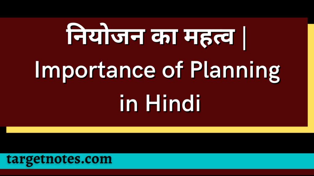 नियोजन का महत्व | Importance of Planning in Hindi