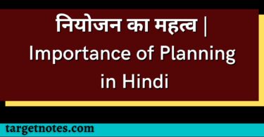 नियोजन का महत्व | Importance of Planning in Hindi