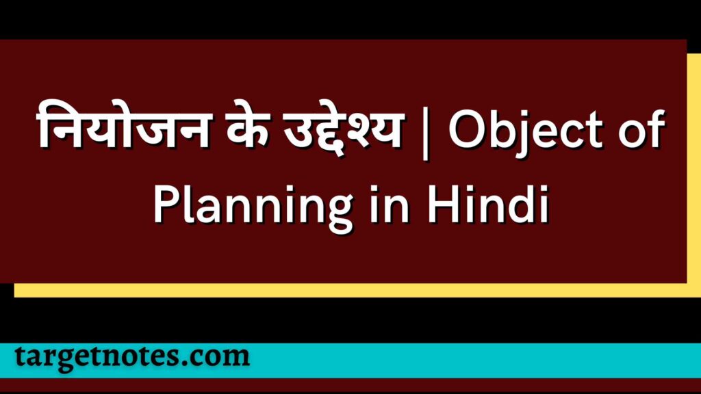 नियोजन के उद्देश्य | Object of Planning in Hindi