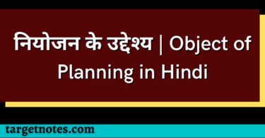 नियोजन के उद्देश्य | Object of Planning in Hindi