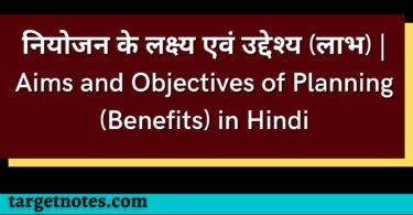 नियोजन के लक्ष्य एवं उद्देश्य (लाभ) | Aims and Objectives of Planning (Benefits) in Hindi