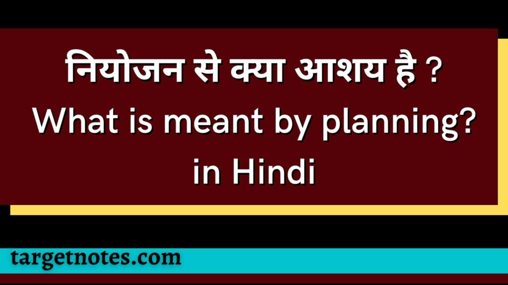 नियोजन से क्या आशय है ? What is meant by planning? in Hindi