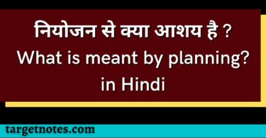 नियोजन से क्या आशय है ? What is meant by planning? in Hindi