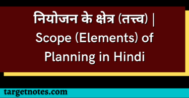 नियोजन के क्षेत्र (तत्त्व) | Scope (Elements) of Planning in Hindi