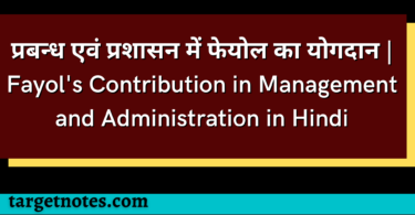 प्रबन्ध एवं प्रशासन में फेयोल का योगदान | Fayol's Contribution in Management and Administration in Hindi