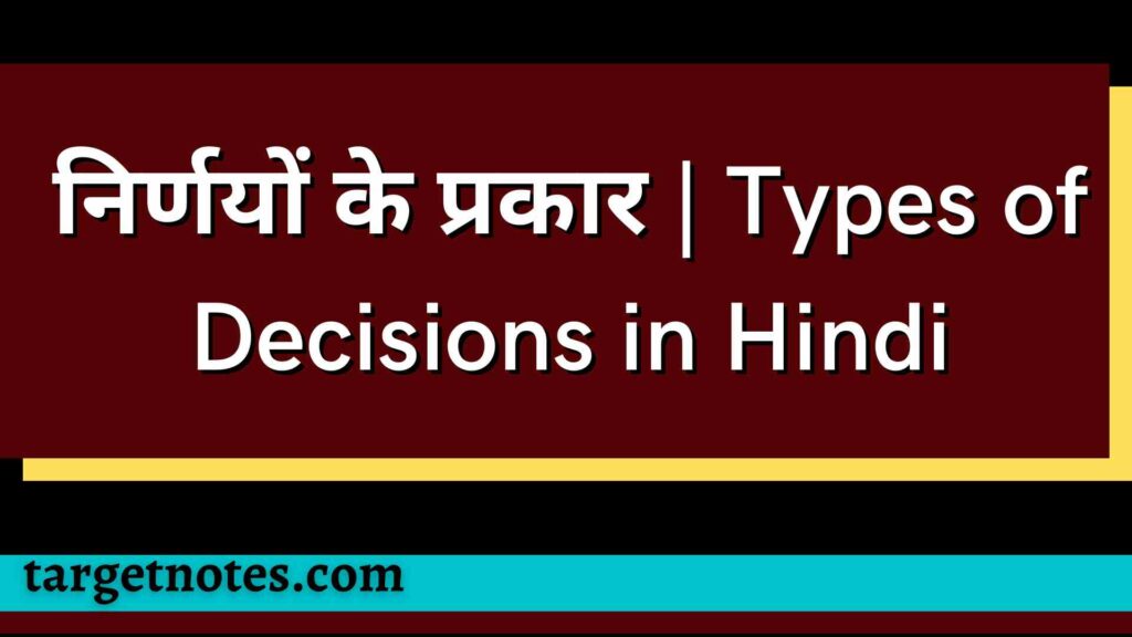 निर्णयों के प्रकार | Types of Decisions in Hindi