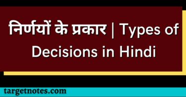 निर्णयों के प्रकार | Types of Decisions in Hindi