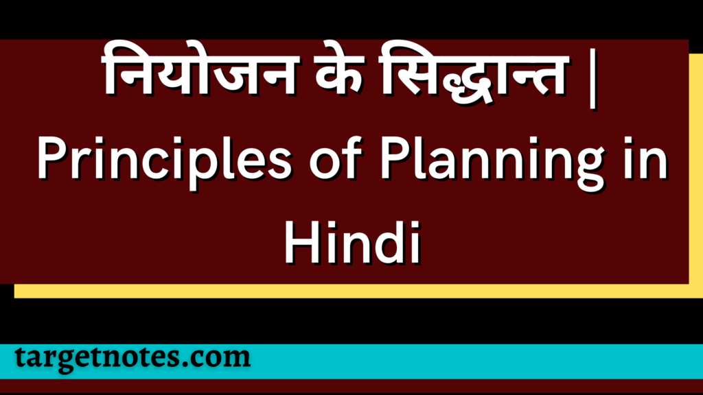 नियोजन के सिद्धान्त | Principles of Planning in Hindi