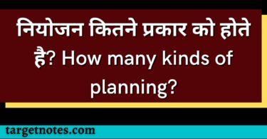 नियोजन कितने प्रकार को होते है? How many kinds of planning?