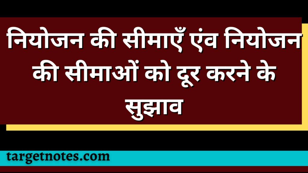 नियोजन की सीमाएँ एंव नियोजन की सीमाओं को दूर करने के सुझाव