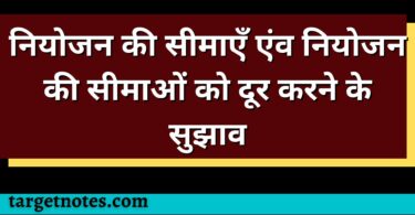 नियोजन की सीमाएँ एंव नियोजन की सीमाओं को दूर करने के सुझाव